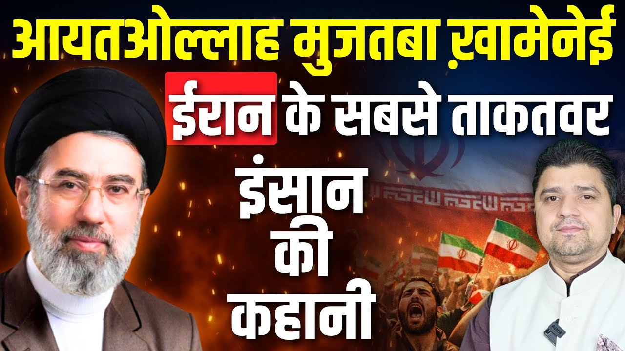 आयतओल्लाह मुजतबा ख़ामेनेई | ईरान के सबसे ताकतवर इंसान की कहानी | New Supreme Leader Mujtaba Story