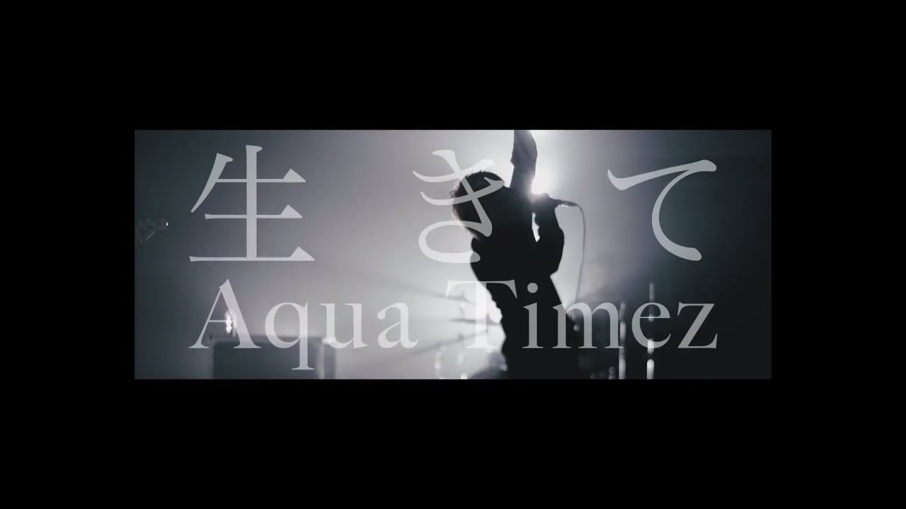 Aqua Timez『生きて』 Music Video（ドラマ「SAKURA〜事件を聞く女〜」主題歌）