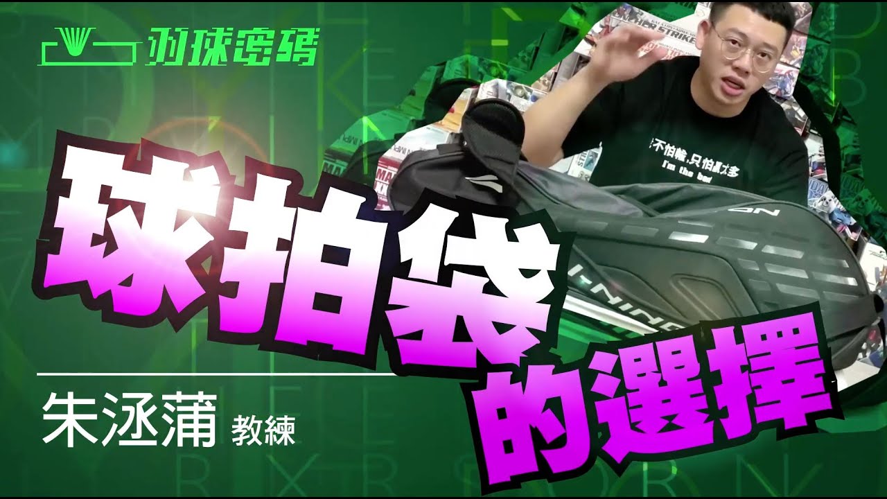 球袋百百種？你愛揹哪種？球拍袋的選擇