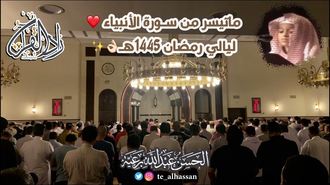 روقــوا مع هالمقطع من سورة ‏الأنبياء من اجمل ‏تلاوات القارئ - الحسن برعية رمضان 1445هـ