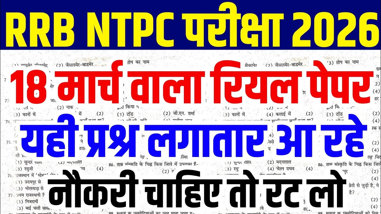 rrb ntpc expected paper 2026 | rrb ntpc previous year question paper | rrb ntpc 2026 |