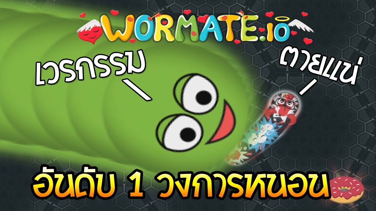 หนอนเลื้อยลงบ่อ | Wormate.io (เกมหนอน)