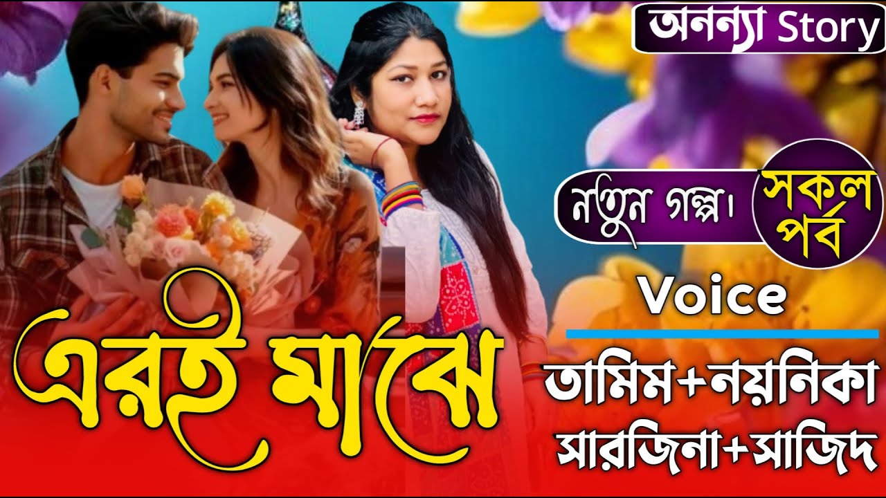 এরই মাঝে(সকল-পর্ব) লেখিকাঃ।রোমান্টিক ভালবাসার গল্প। ভালবাসার গল্প।অনন্যা Story