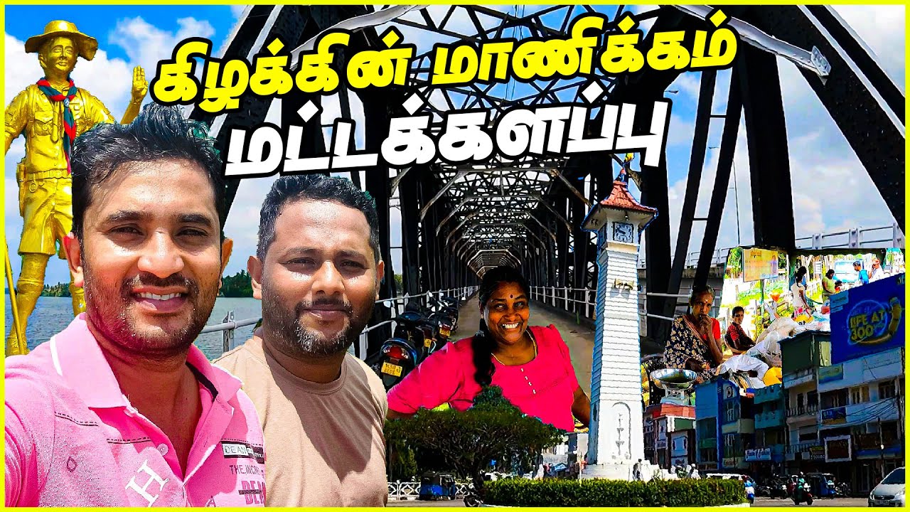 கிழக்கின் சொத்து மட்டக்களப்பு | Eastern pearl Batticaloa | #tamilvlog #lankaboys #batticaloa
