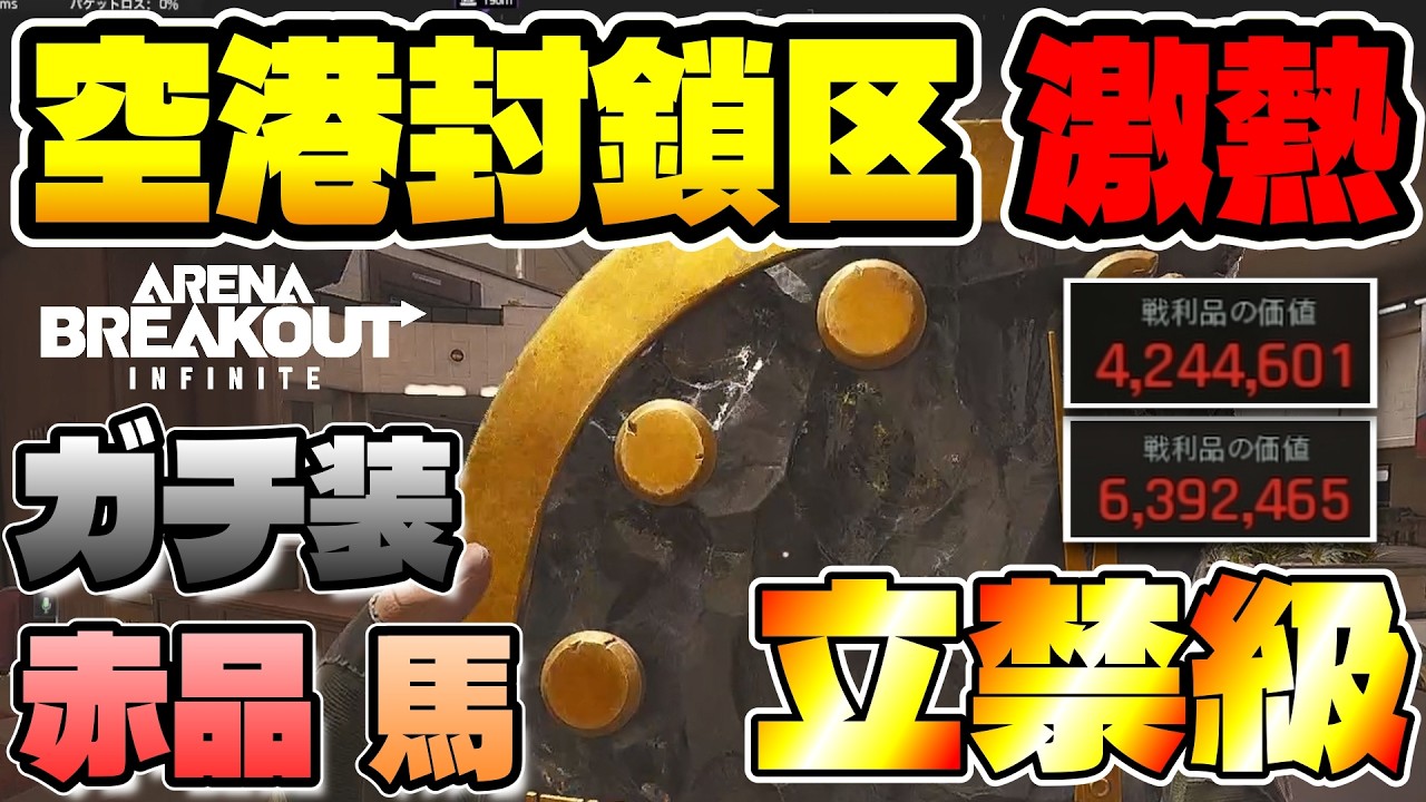 空港封鎖区激熱　ガチ装赤品馬　立禁級　Season４　たぬぽん　【Arena Breakout Infinite】