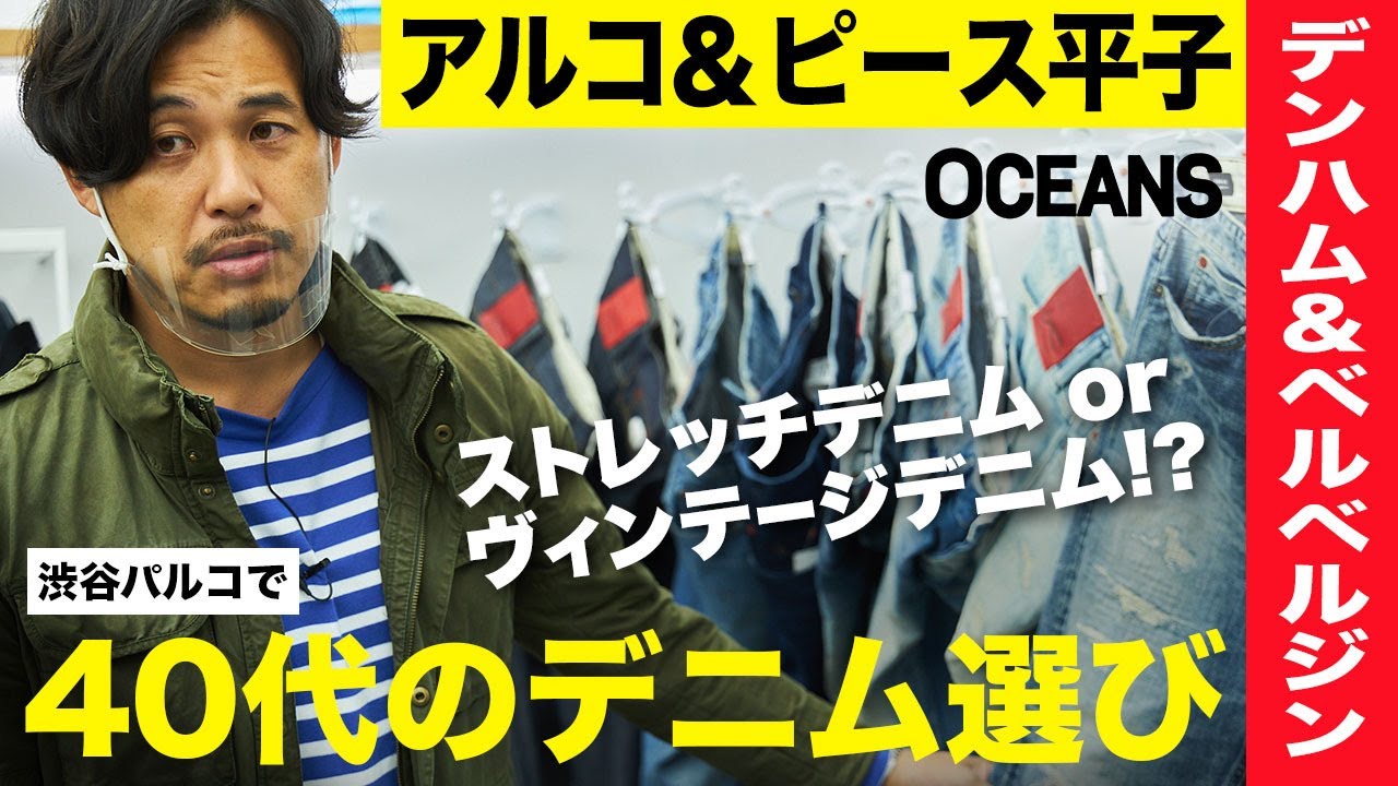 大人にハマるデニム発見！アルピー平子と探す最新＆ヴィンテージなデニム