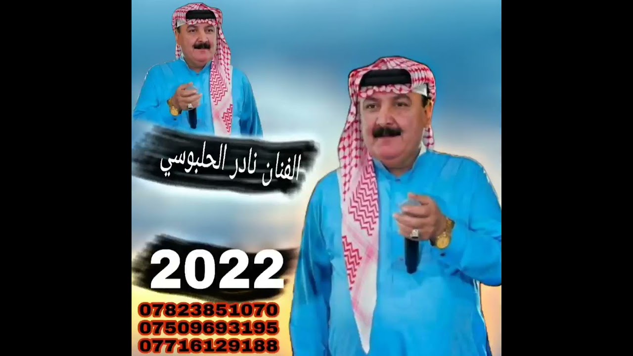الفنان نادر الحلبوسي . لا تنسه لا ستراك بالقناه فضلا و ليس أمرا