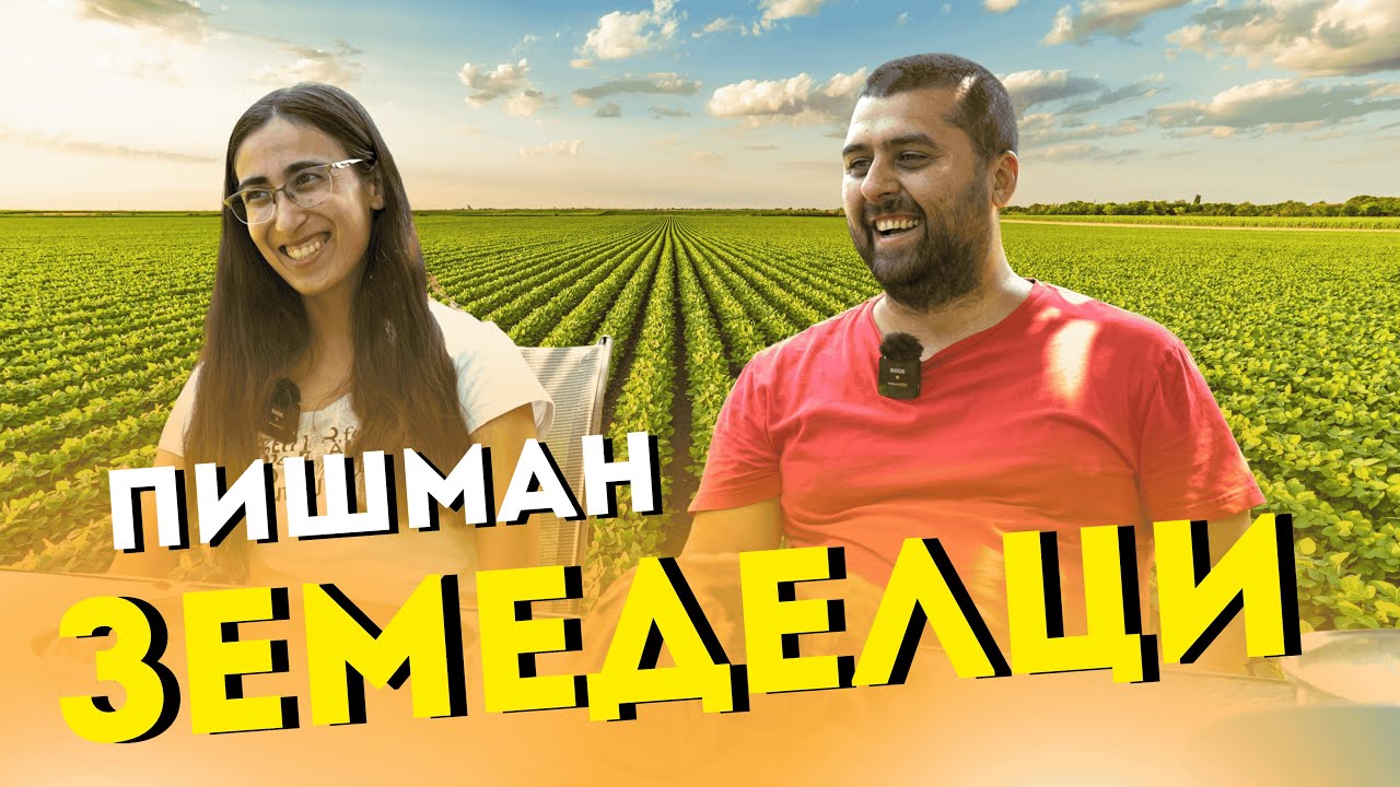 Избрах Бг: Пишман (не) селяните- от града до зеленчуковия бизнес (еп. 11)