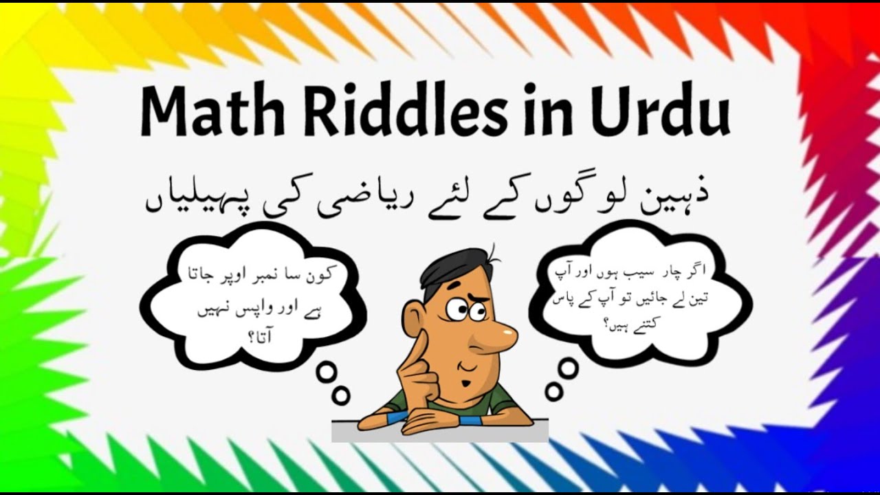 math riddles in urdu | Math Riddles with Answer | Urdu Paheliyan With Answer | Riddles In Urdu