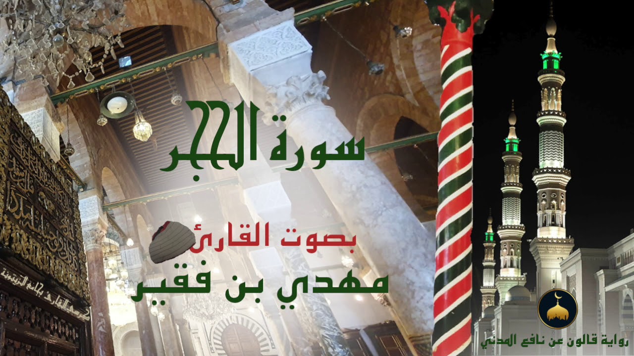 15 - سورة الحجر - برواية قالون عن نافع المدني - القارئ التونسي مهدي بن فقير