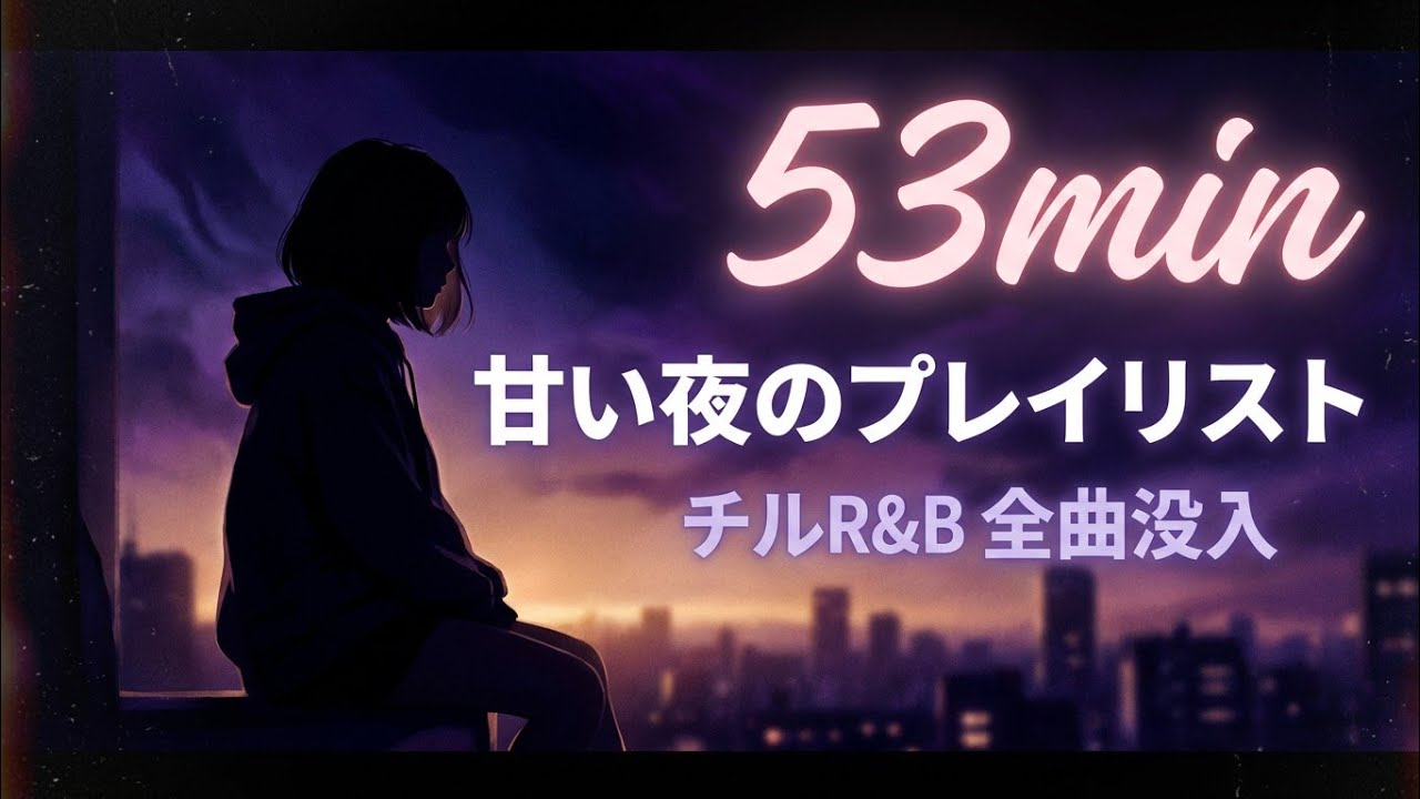 ​【53min・全曲至福の没入感】深夜に心がほどける甘いチル / Full Album | チルR&B 作業用BGM/睡眠用