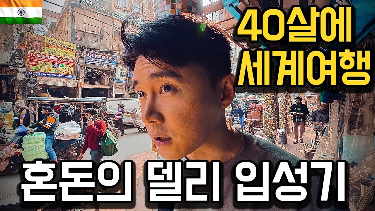 월 600 직장 퇴사하고 40살에 떠나는 세계여행 【인도1】
