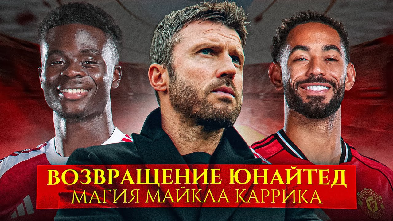 Великий Манчестер возвращается | Как команда Каррика обыграла 