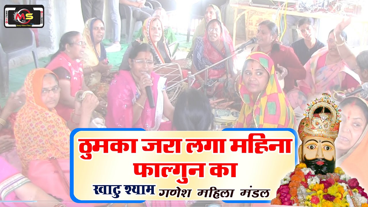 ठुमका जरा लगा महिना फाल्गुन का | Khatu Shyam Bhajan गणेश महिला मंडल | Mahila Mandal Bhajan