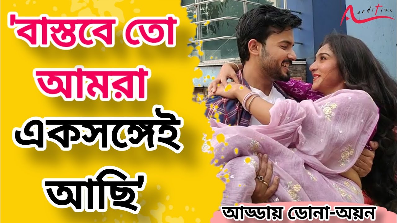 ঝগড়া-মারপিট, খুনসুটিতে আড্ডায় ডোনা-অয়ন | Dona | Ayan | Diamond Didi Zindabaad | Interview | Zee