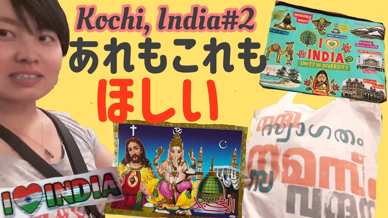 【インド】土産物天国♡情緒あふれる南インド、コーチンの街をブラブラしながら散歩する