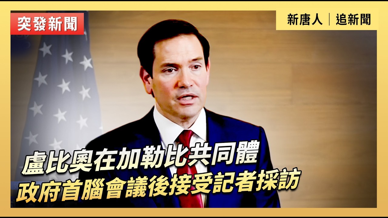 盧比奧在加勒比共同體政府首腦會議後接受記者採訪｜#新唐人電視台2/25/2026