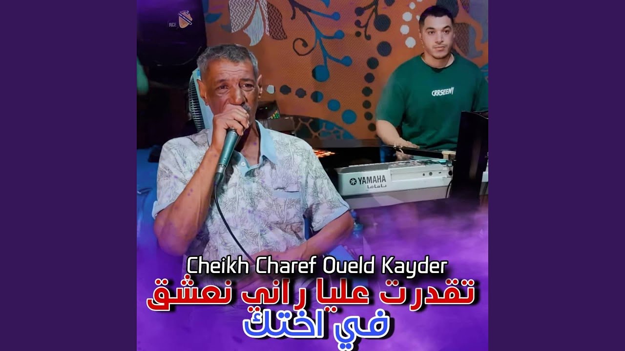 تقدرت عليا و راني نعشق في أختك