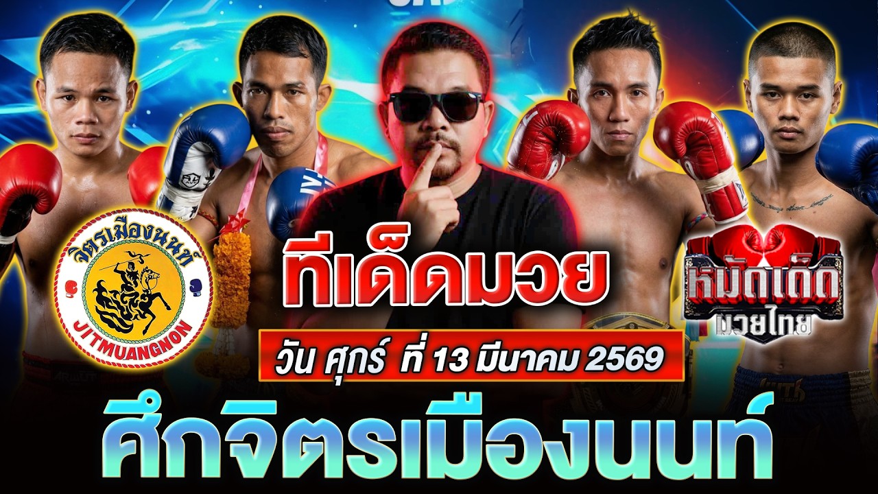 #วิจารณ์มวยวันนี้ #มวยวันนี้ ศึกจิตรเมืองนนท์ วัน ศุกร์ ที่ 13 มีนาคม 2569 By โอโคราช