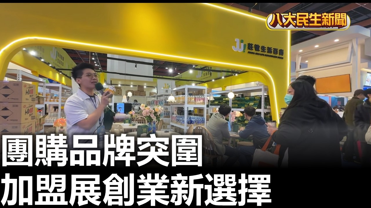 團購品牌突圍 加盟展創業新選擇 八大民生新聞 20260313012