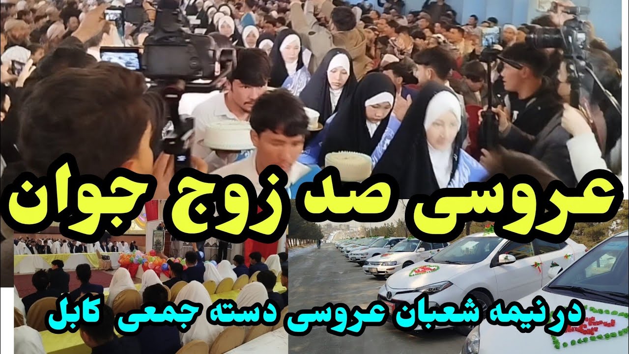 #عروسی  #صد زوج جوان در نمیه شعبان کابل شهرک حاجی نبی 