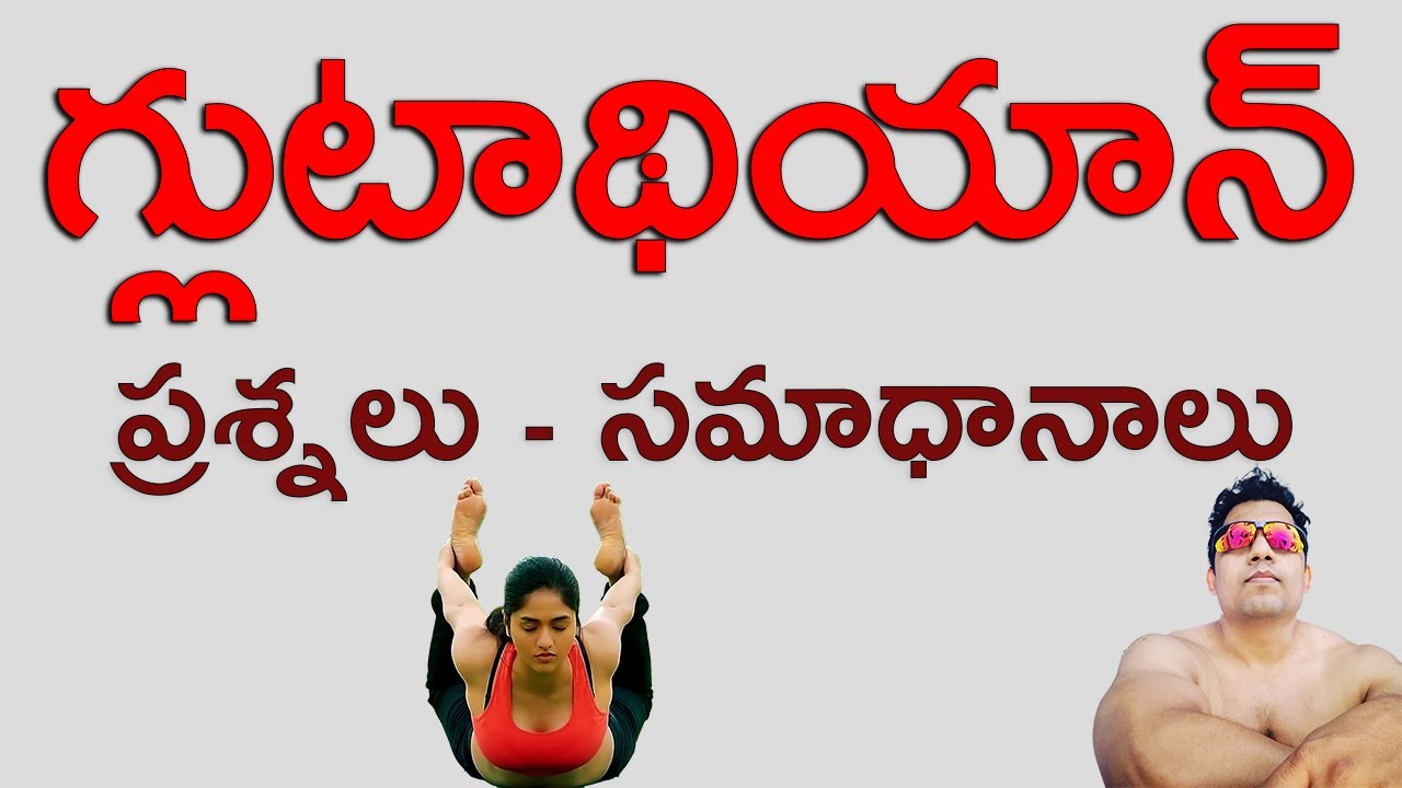 గ్లుటాథియాన్ పై ప్రశ్నలు సమాధానాలు | Side Effects of Glutathione | How Long To Take To See Benefits?
