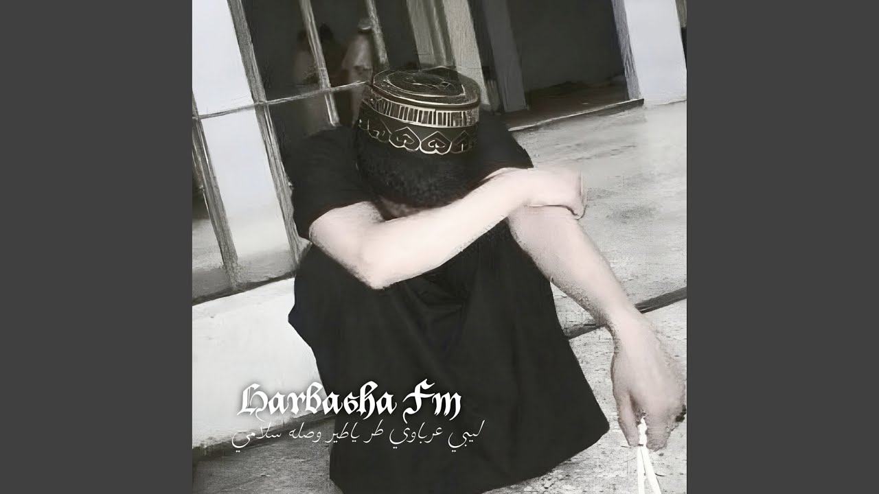 ليبي عرباوي طر يا طير وصله سلامي حصريا