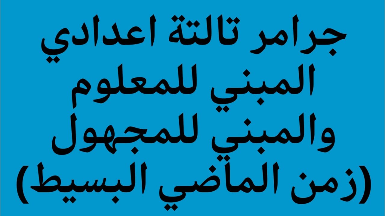 انجليزي الصف الثالث الاعدادي شرح قاعدة المبنى للمعلوم والمبنى للمجهول+حل اسئلة كتاب المعاصر