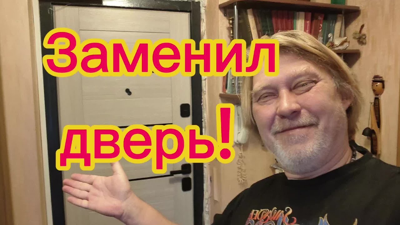 Поменял дверь! Разбираю мамино наследство