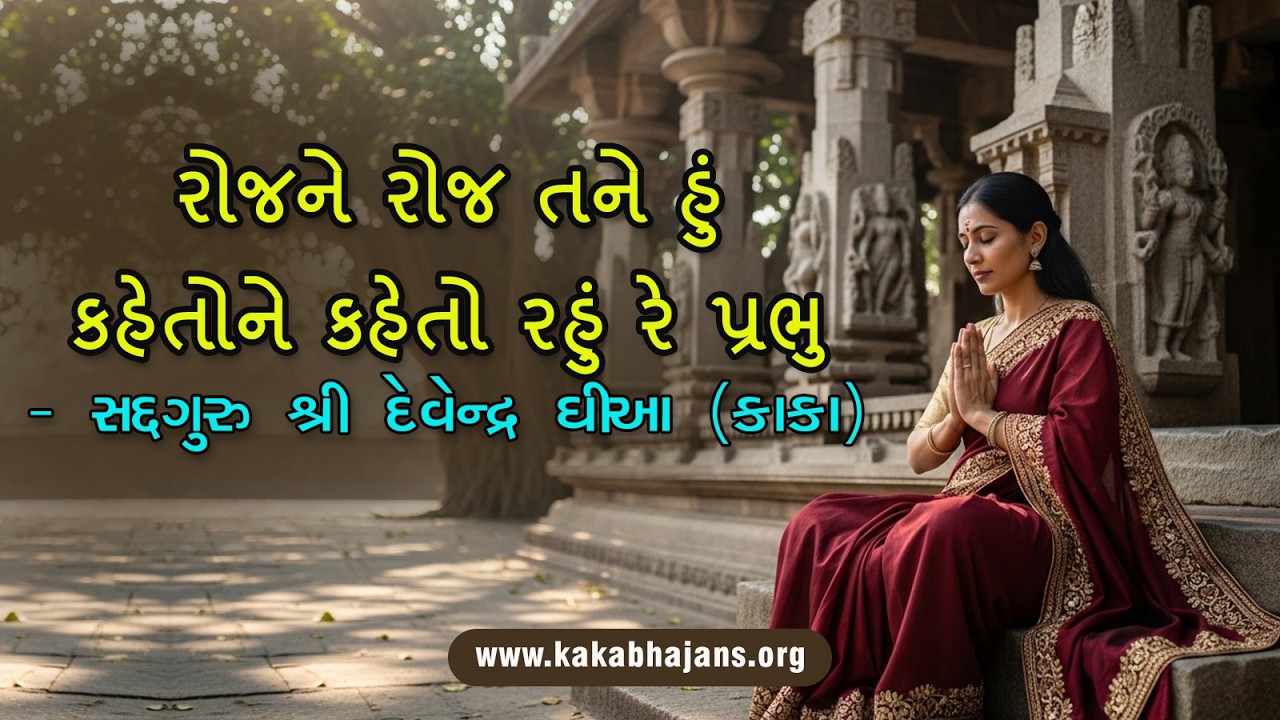 4822 | રોજને રોજ તને હું કહેતોને કહેતો રહું રે પ્રભુ Rojne Roj Tane Hu Kahetone Kaheto Rahu Re
