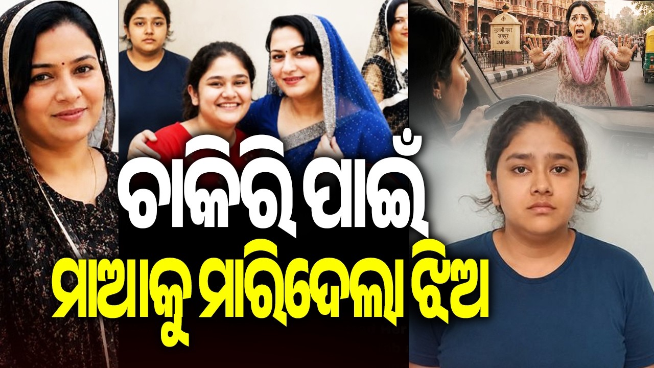 Jaipur Woman Arrested for Allegedly Killing Mother Over Job and Property Dispute || Kalinga TV