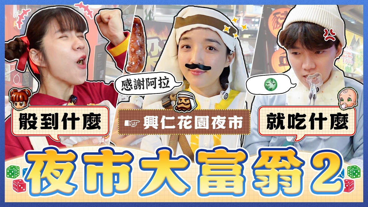 夜市大富翁2.0🎲 總資金$1000誰會吃到破產！換新角色運氣升級？這個地圖也太美味...《樹林興仁花園夜市篇》｜麻瓜挑戰