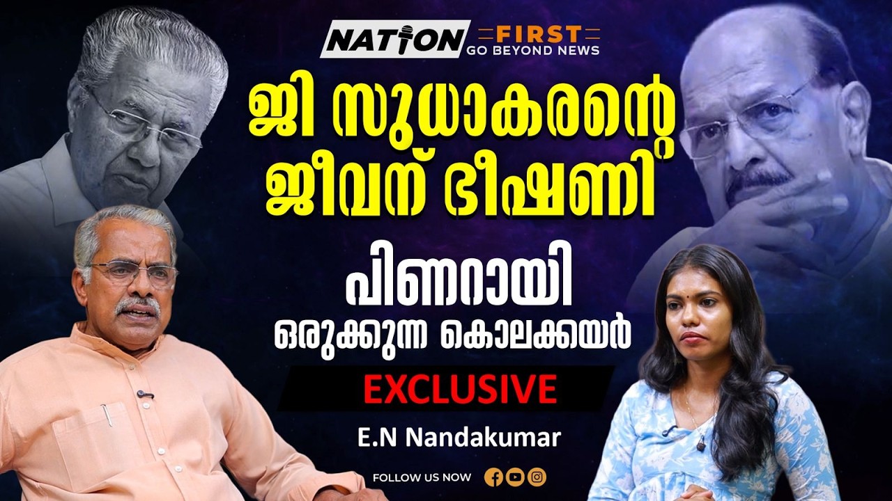 എന്തുകൊണ്ട് സുധാകരൻ പാടില്ല ?അമ്പലപ്പുഴയിലെ വിമതനീക്കം | G SUDHAKARAN | PINARAYI VIJAYAN |