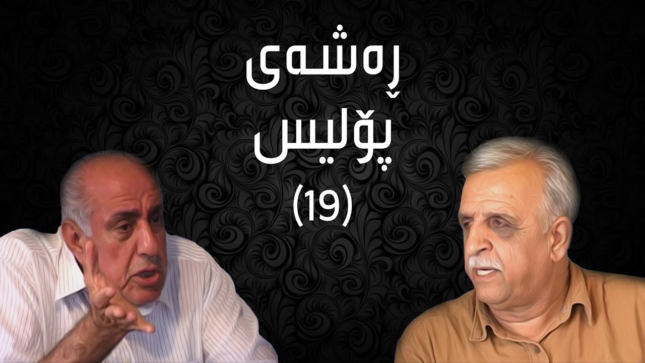 ڕەشەی پۆلیس -  ١٩ | Rashay Police - 19