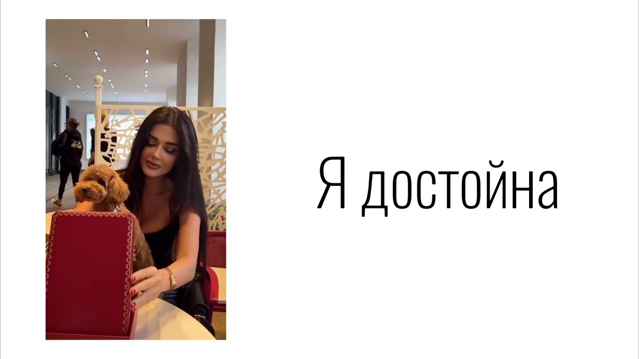 Аффирмации «Я достойна» 👸🏻 Притяните в свою жизнь все блага мира ✨