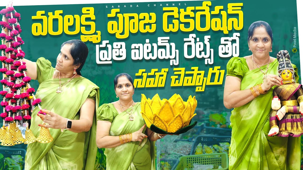 Any item 99 / Varalakshmi Puja Decorative Items  అతి తక్కువ రేట్లకి వరలక్ష్మి పూజ డెకరేషన్ ఐటమ్స్