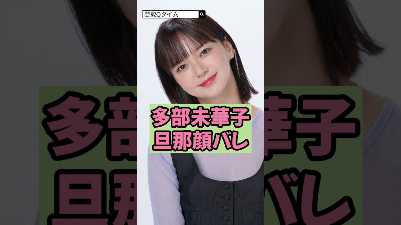 【㊗️40万回再生】多部未華子の旦那が顔バレで衝撃！
