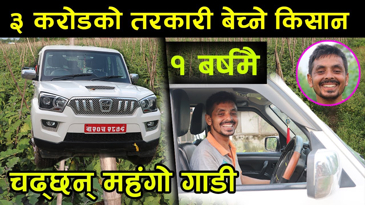 बर्षमै ३ करोडको तरकारी बेच्ने किसान चढ्छन् यति महंगो गाडी │Nepal Chitra