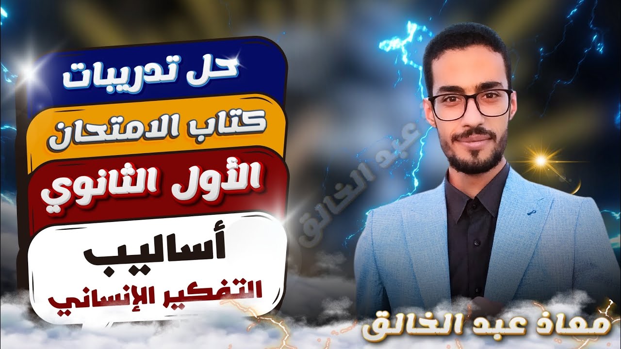 حل أسئلة أساليب التفكير الإنساني فلسفة 1ث الترم الأول المنهج جديد كتاب الامتحان دفعة 2025