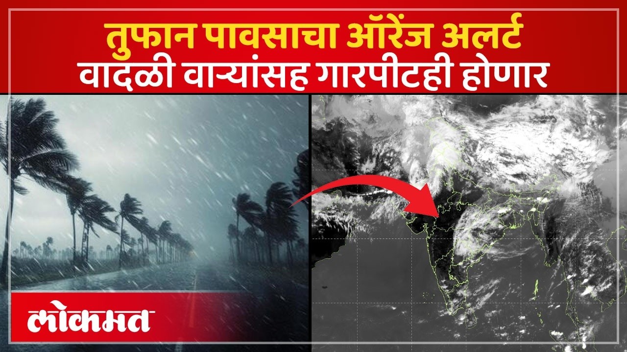 अख्य्या महाराष्ट्राला तुफान पावसाचा तडाखा, ऑरेंज अलर्ट कुठे | Maharashtra Heavy Rain Alert | PS3