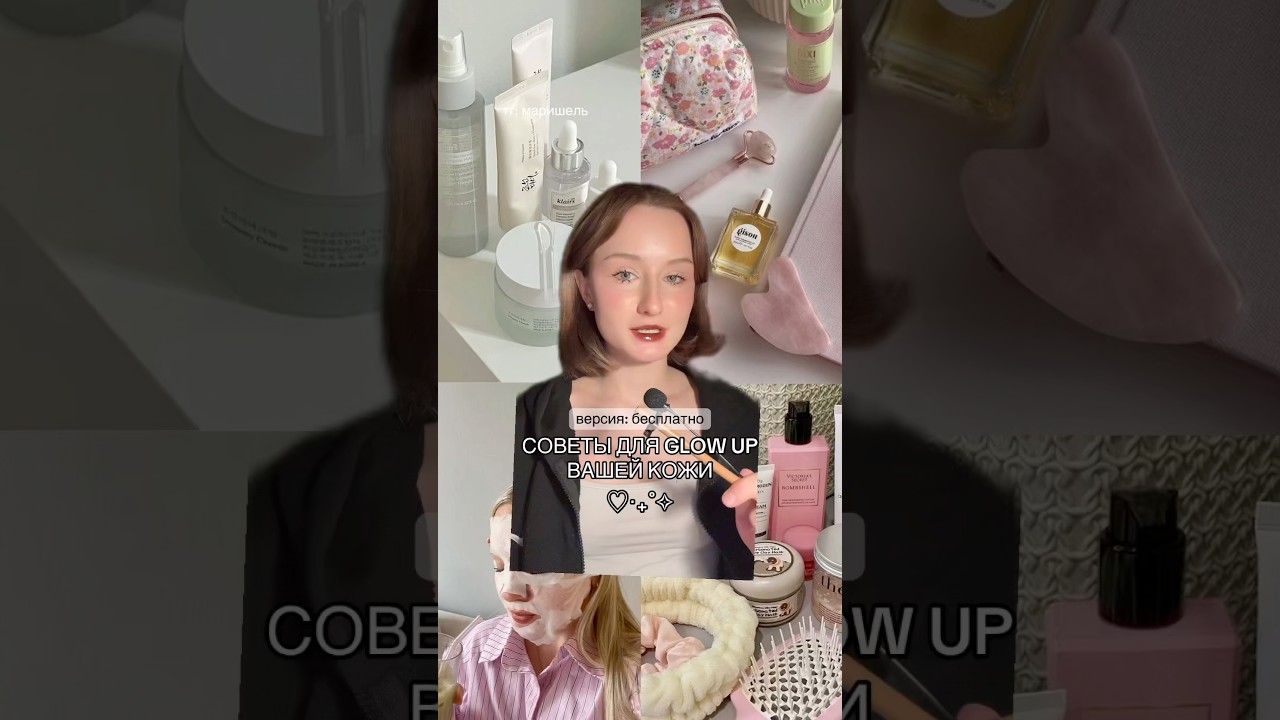 СОВЕТЫ ДЛЯ GLOW UP КОЖИ #beauty #makeup #beautyhack #skincare #бьюти