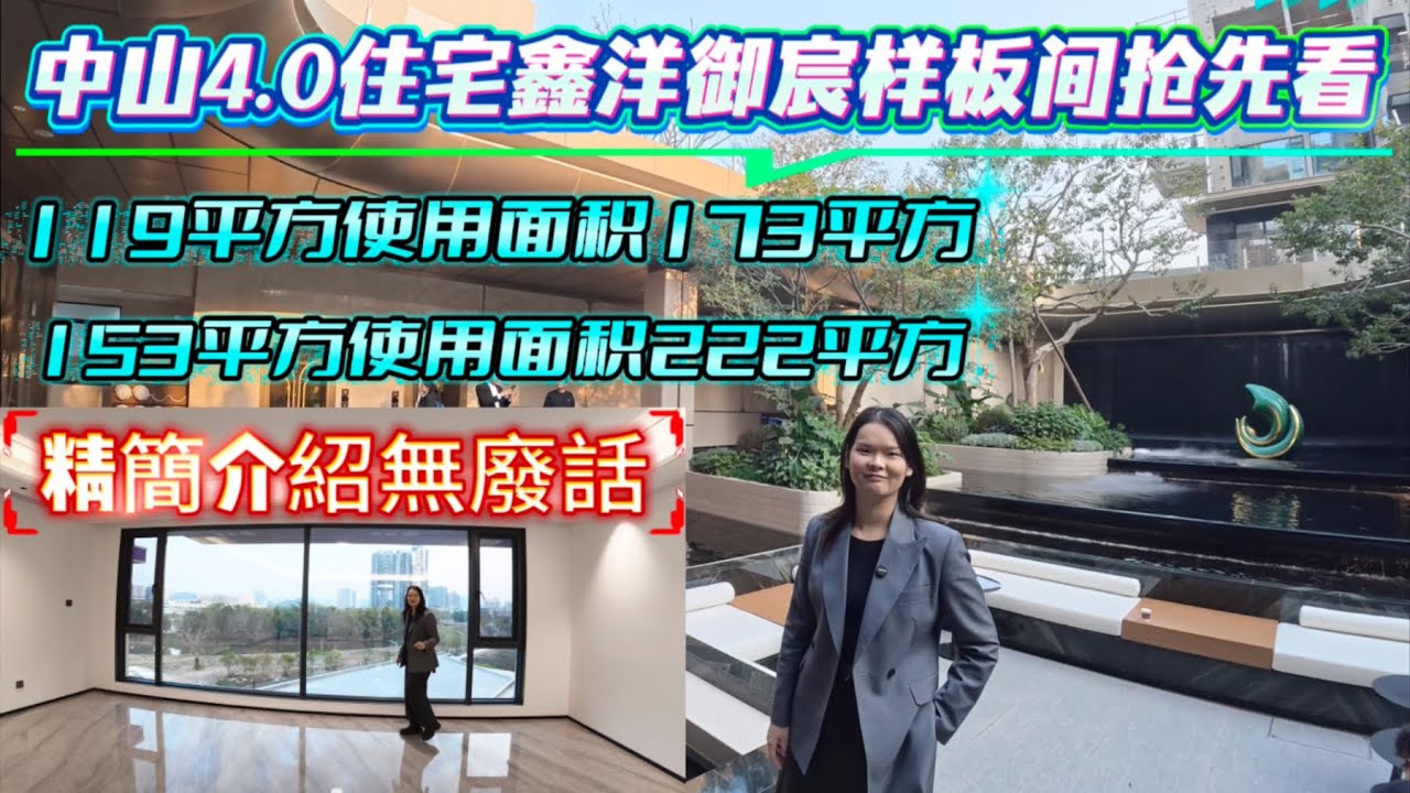 樣板間搶先看 全新四代住宅 145%使用率 名字備受爭議 鑫洋御宸 會不會來到中山水土不服 現看下樣板間有沒有吸引力#中山置業 #中山二手房 #新一代搵樓平台 #大陸買樓