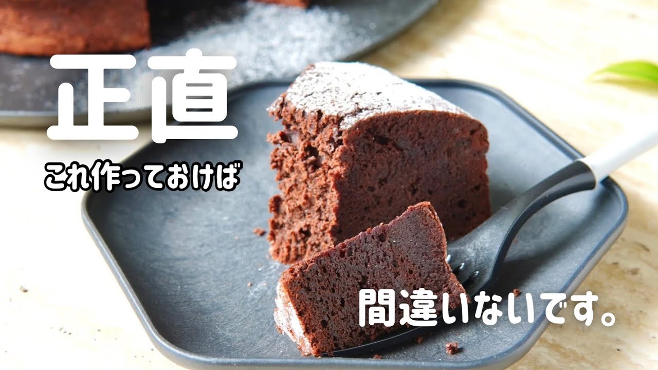 【失敗しない】しっとり濃厚♪基本配合で作るガトーショコラ｜バレンタイン /Gateau chocolat