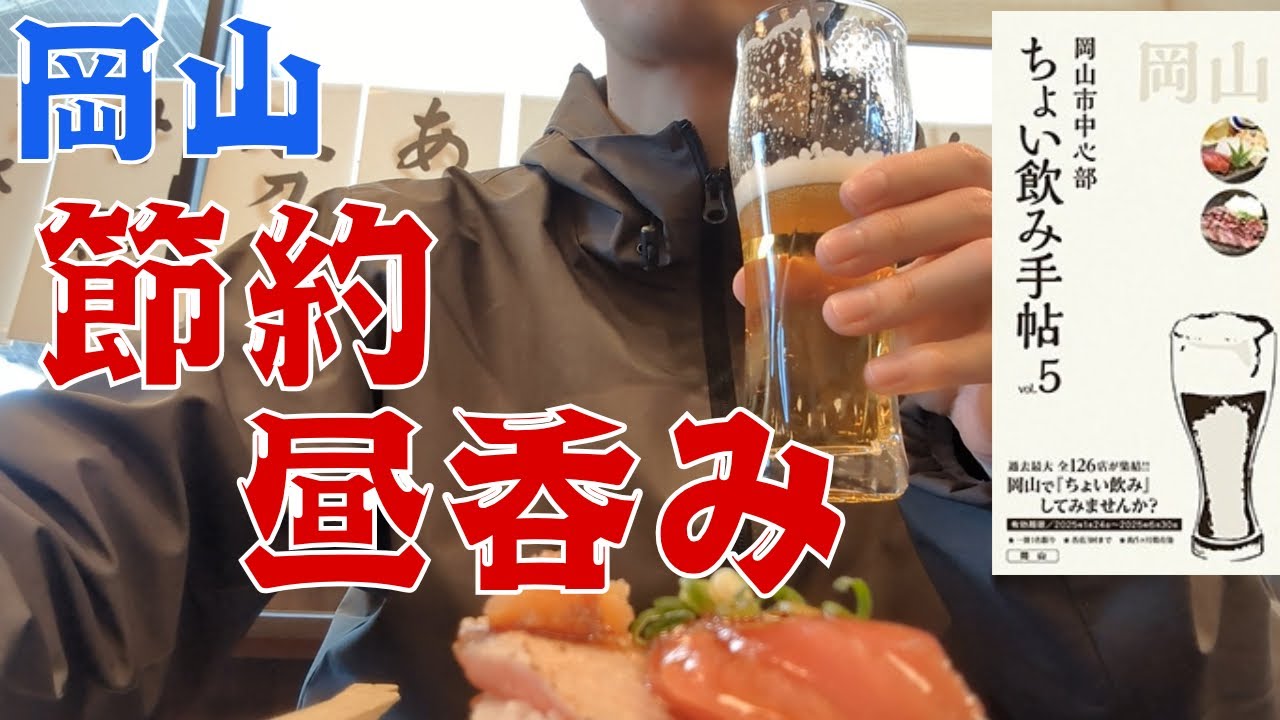 【寿司】お小遣い2万円のビール好きが岡山駅周辺の居酒屋で節約しながら昼飲みする休日 part20