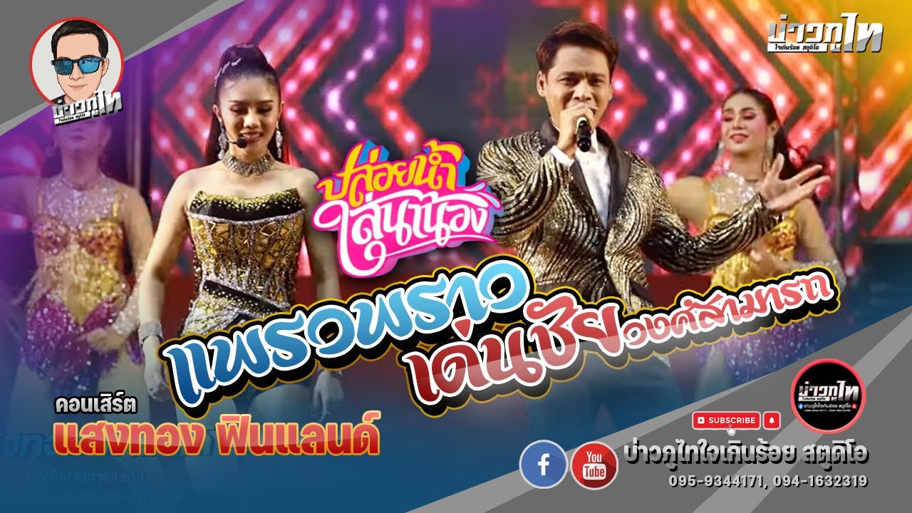 ปล่อยน้ำใส่นาน้องแน่ + ชวนน้องไปแทงเอี่ยน - เด่นชัยวงศ์สามารถ & แพรวพราวแสงทอง