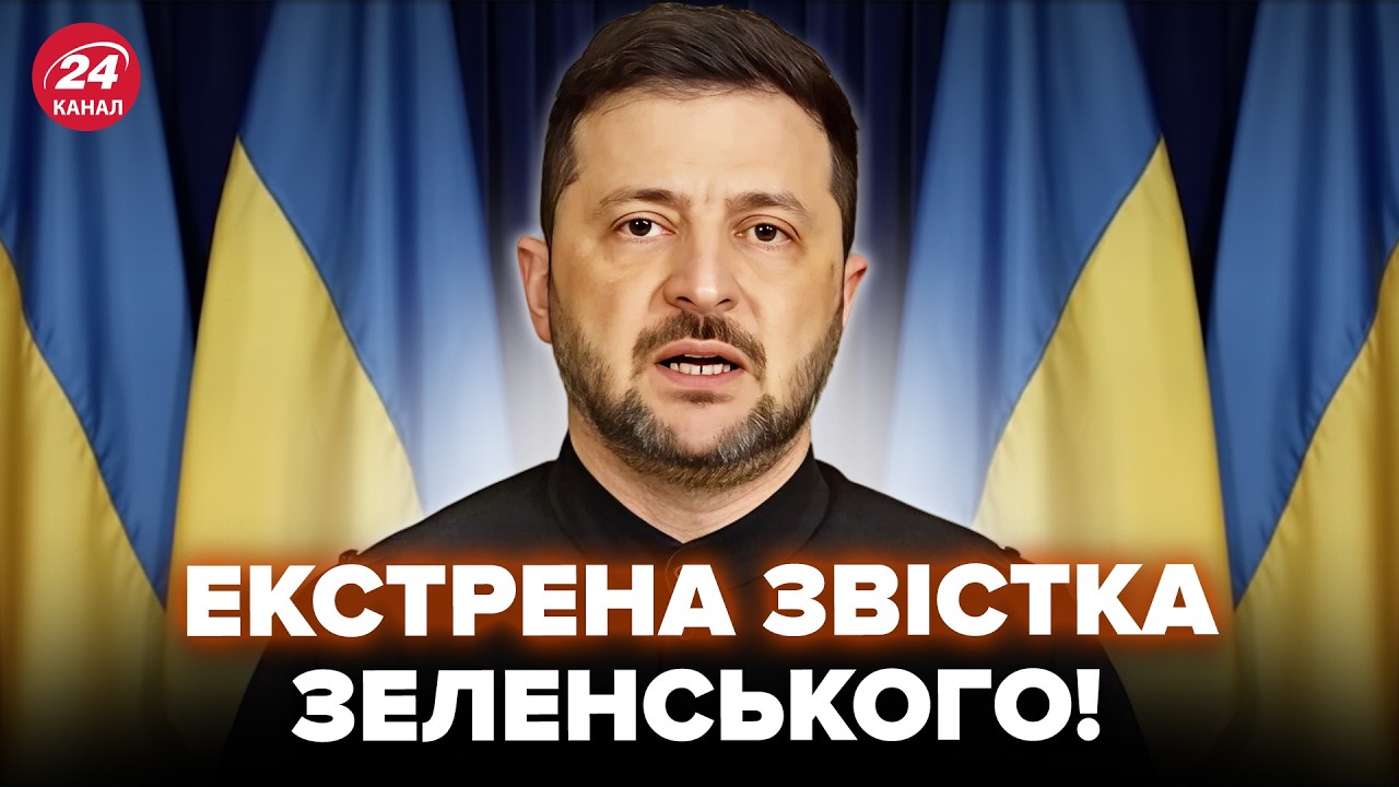 ⚡️ТЕРМІНОВО! Зеленський НЕГАЙНО ЗІБРАВ УСІХ. Перша ЗАЯВА після ЕКСТРЕНОЇ НАРАДИ, послухайте