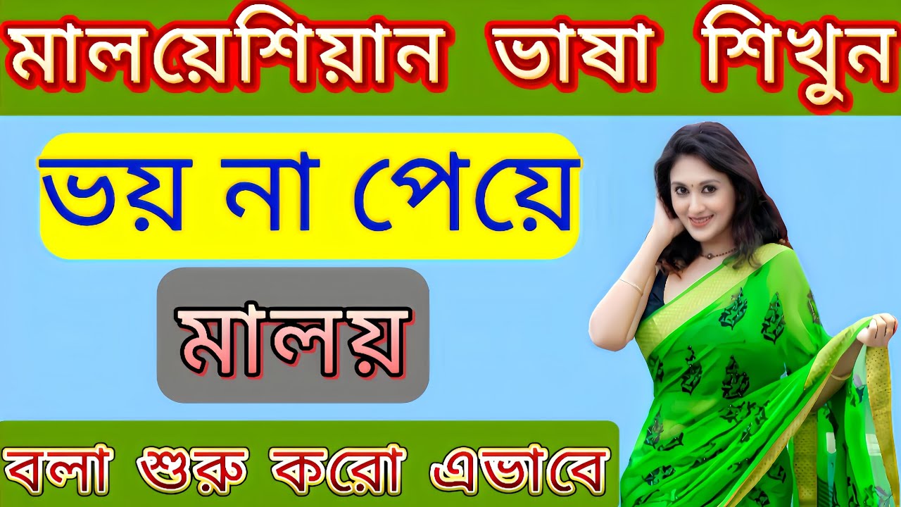 মালয়েশিয়ান ভাষা |, ভয় না পেয়ে মালয় ভাষায় কথা বলুন | Bangla to Malay | Malaysia language 
