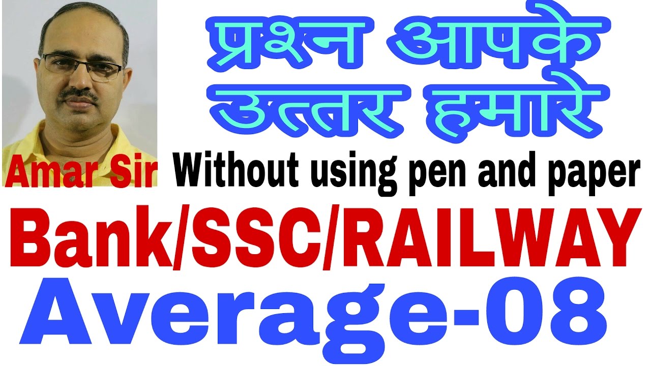 Average questions | 08 | प्रश्न आपके ! उत्तर हमारे !! Unique method by Amar Sir:Bank/SSC CGL/Railway