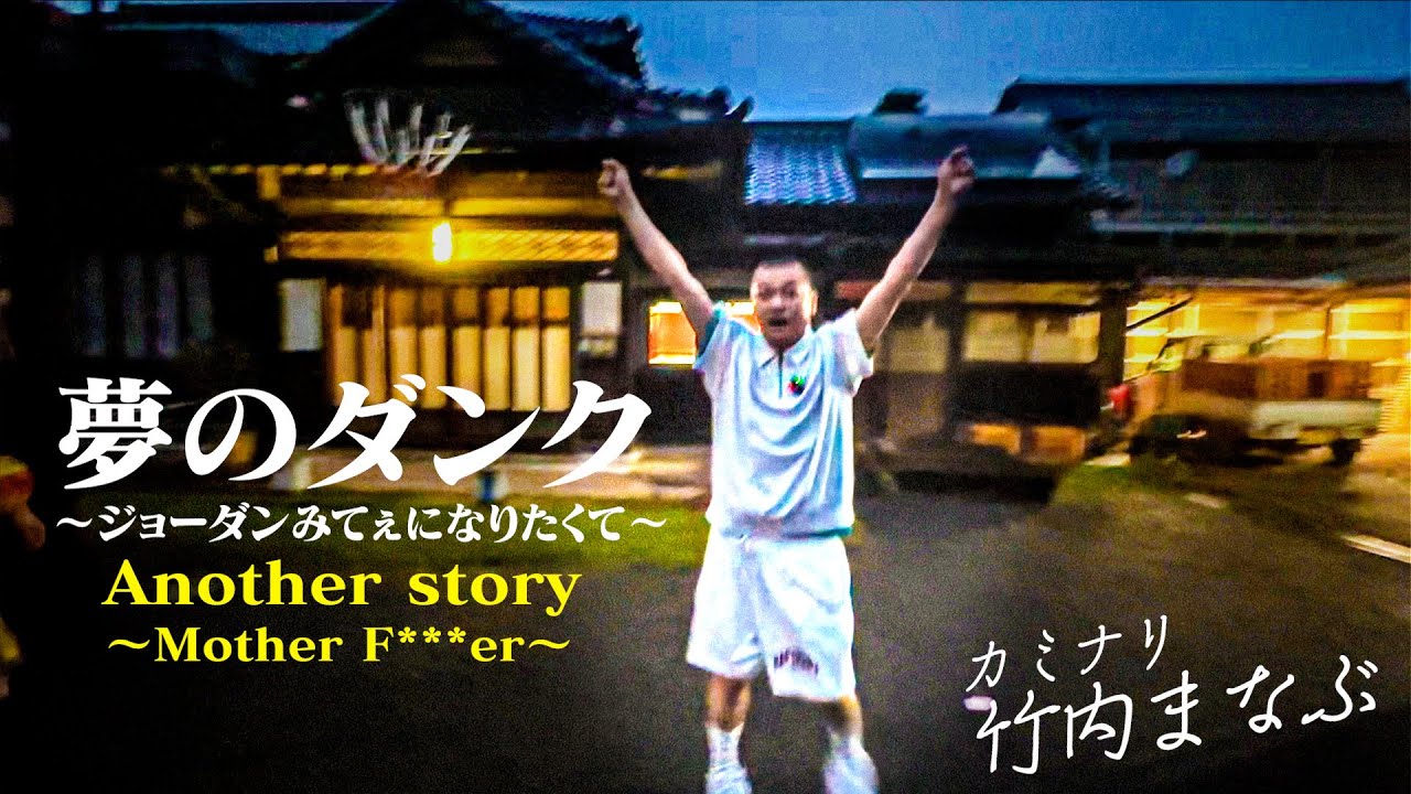 【まなぶの夢】夢のダンク〜ジョーダンみてぇになりたくて〜 ”Another Story”【マザファク】