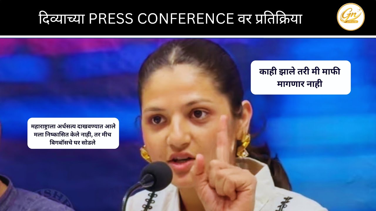 दिव्या- मोडीन पण वाकणार नाही. Biggbossn ने महाराष्ट्राला अर्धसत्य दाखवलं